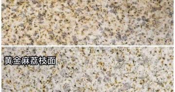 平顶山 黄金麻光面，荔枝面